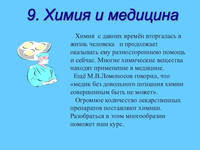 Химия с давних времён вторгалась в жизнь человека и продолжает оказывать ему