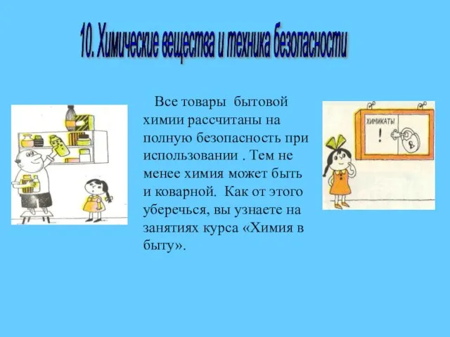 10. Химические вещества и техника безопасности Все товары бытовой химии рассчитаны на