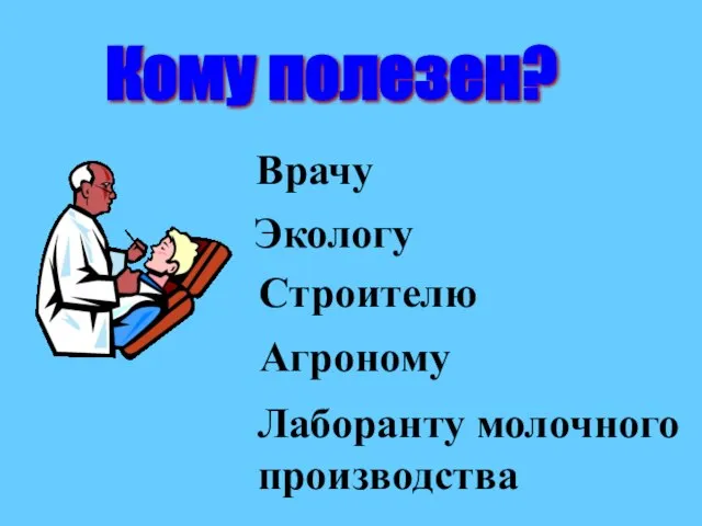 Кому полезен? Экологу Врачу Строителю Агроному Лаборанту молочного производства