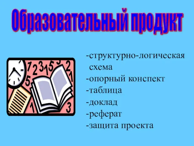 Образовательный продукт структурно-логическая схема опорный конспект таблица доклад реферат защита проекта