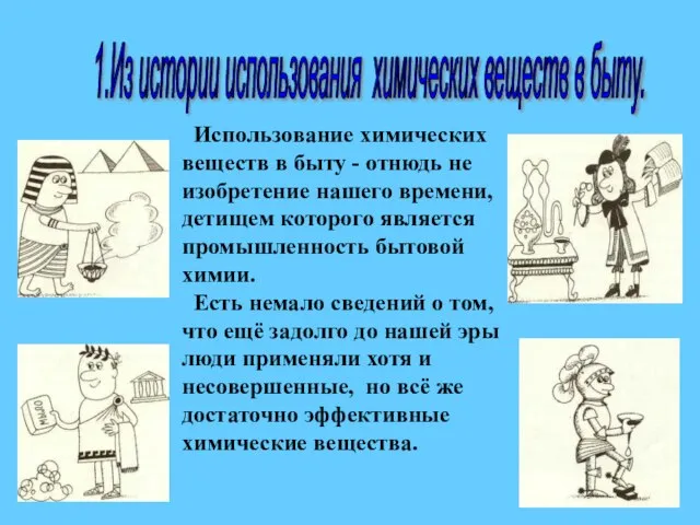 1.Из истории использования химических веществ в быту. Использование химических веществ в быту