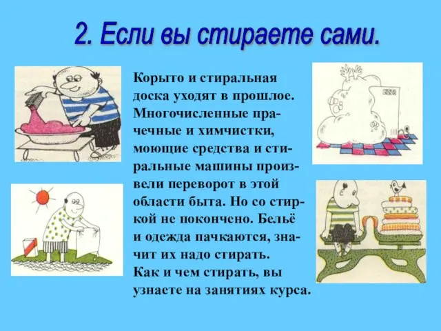 2. Если вы стираете сами. Корыто и стиральная доска уходят в прошлое.