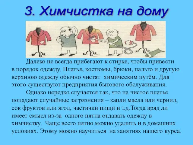 3. Химчистка на дому Далеко не всегда прибегают к стирке, чтобы привести