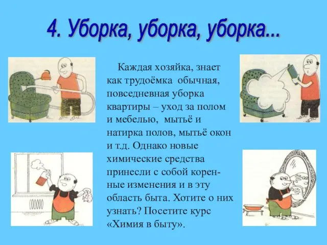 4. Уборка, уборка, уборка... Каждая хозяйка, знает как трудоёмка обычная, повседневная уборка