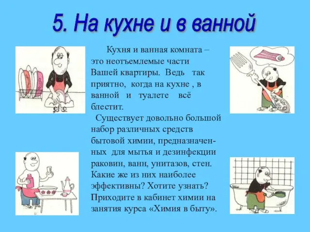 5. На кухне и в ванной Кухня и ванная комната – это