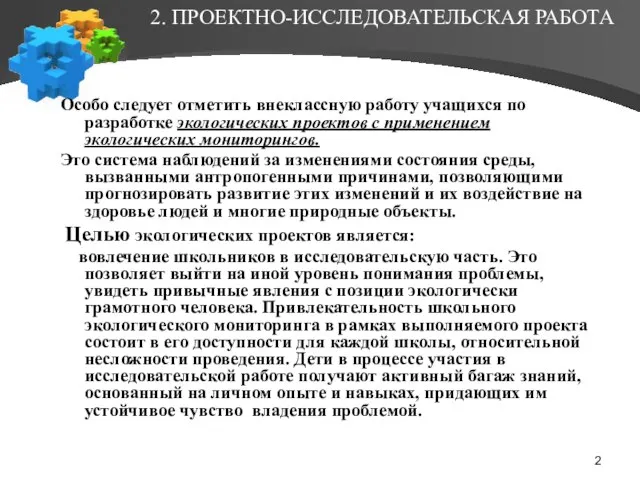 2. ПРОЕКТНО-ИССЛЕДОВАТЕЛЬСКАЯ РАБОТА Особо следует отметить внеклассную работу учащихся по разработке экологических