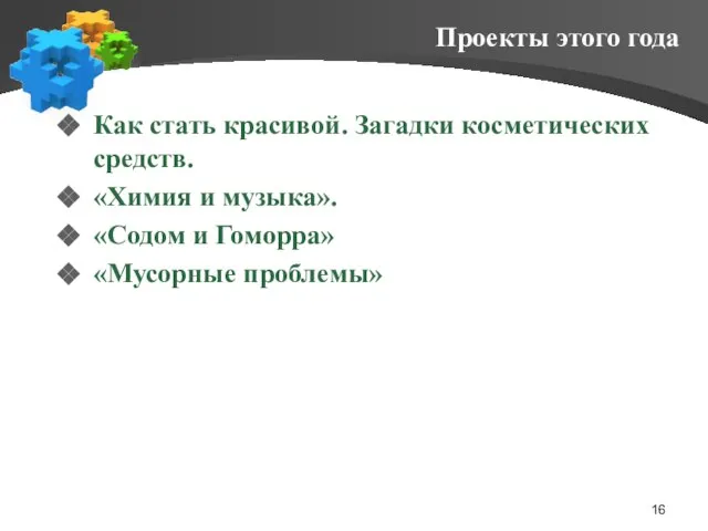 Проекты этого года Как стать красивой. Загадки косметических средств. «Химия и музыка».