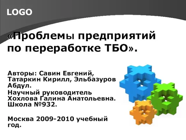 «Проблемы предприятий по переработке ТБО». Авторы: Савин Евгений, Татаркин Кирилл, Эльбазуров Абдул.