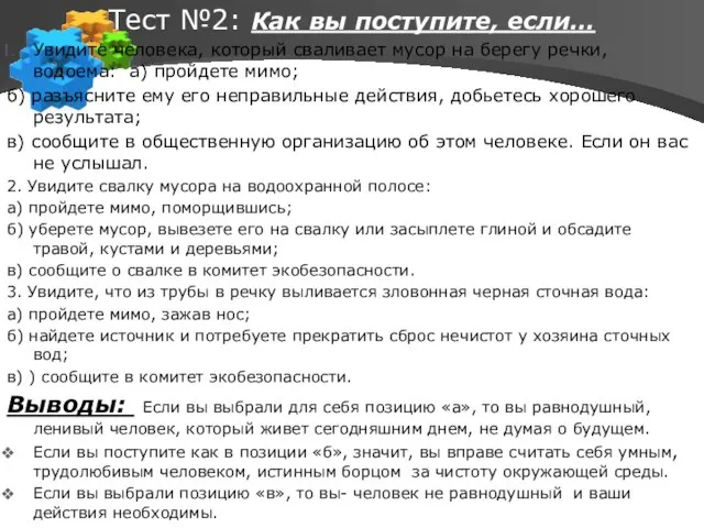 Тест №2: Как вы поступите, если… Увидите человека, который сваливает мусор на