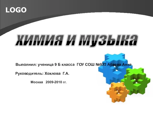 химия и музыка Выполнил: ученица 9 Б класса ГОУ СОШ №932 Абаева