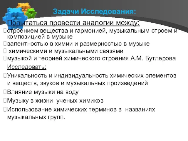 Задачи Исследования: Попытаться провести аналогии между: строением вещества и гармонией, музыкальным строем