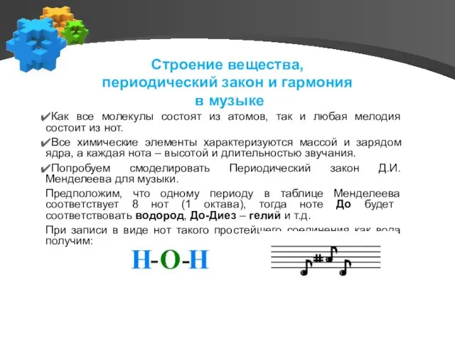 Строение вещества, периодический закон и гармония в музыке Как все молекулы состоят