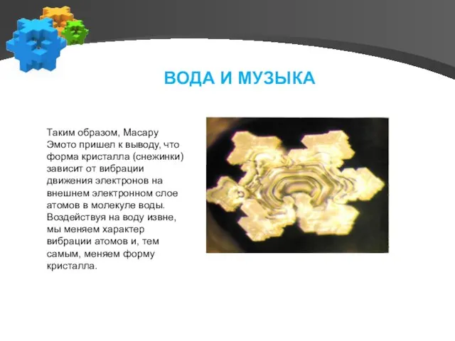 Моцарт. «Симфония 40 ре минор» Таким образом, Масару Эмото пришел к выводу,