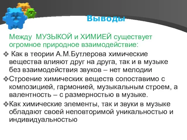 Выводы Между МУЗЫКОЙ и ХИМИЕЙ существует огромное природное взаимодействие: Как в теории