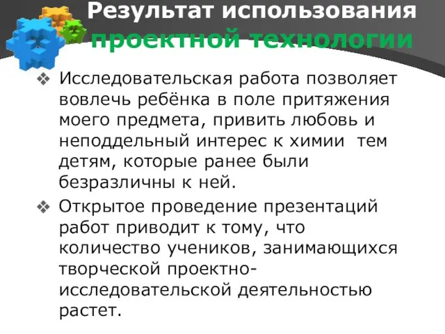 Результат использования проектной технологии в ГОУ СОШ №939 Исследовательская работа позволяет вовлечь