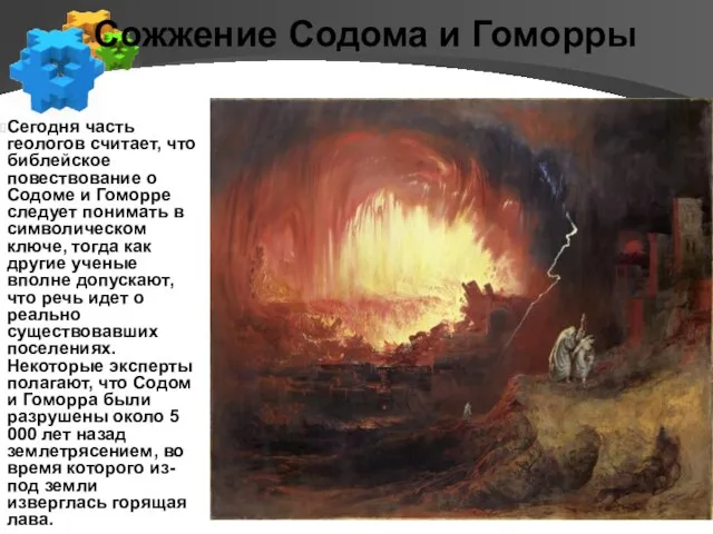 Сожжение Содома и Гоморры Сегодня часть геологов считает, что библейское повествование о