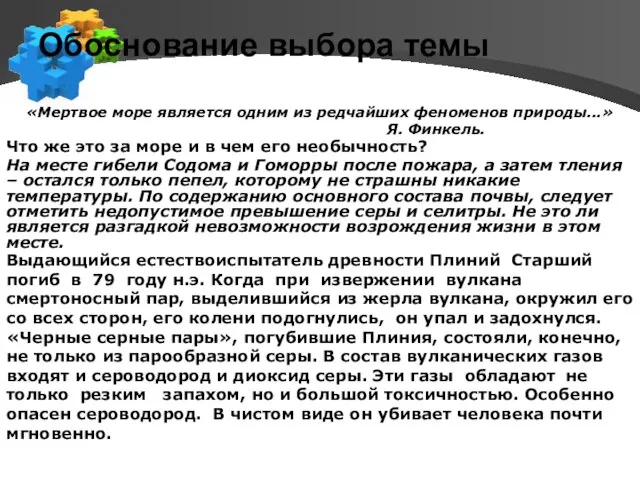 Обоснование выбора темы «Мертвое море является одним из редчайших феноменов природы...» Я.