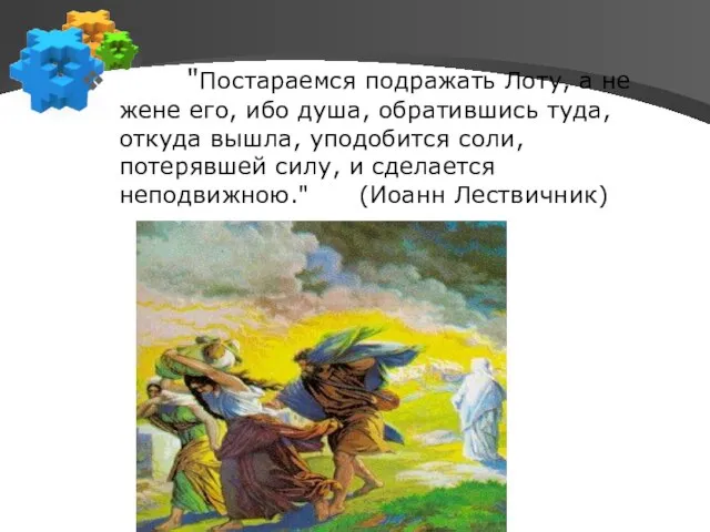 "Постараемся подражать Лоту, а не жене его, ибо душа, обратившись туда, откуда