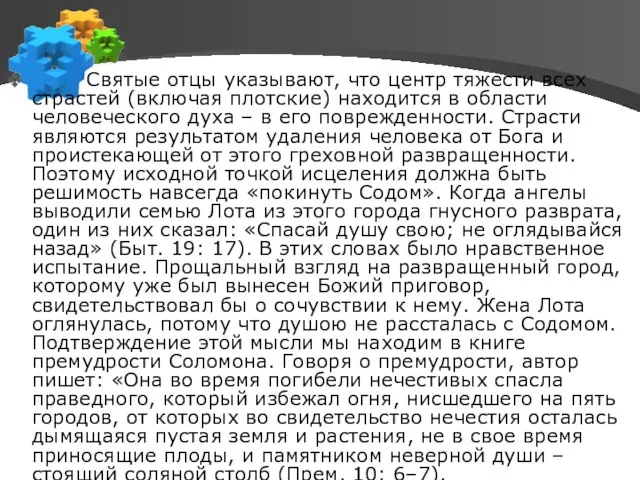 Святые отцы указывают, что центр тяжести всех страстей (включая плотские) находится в