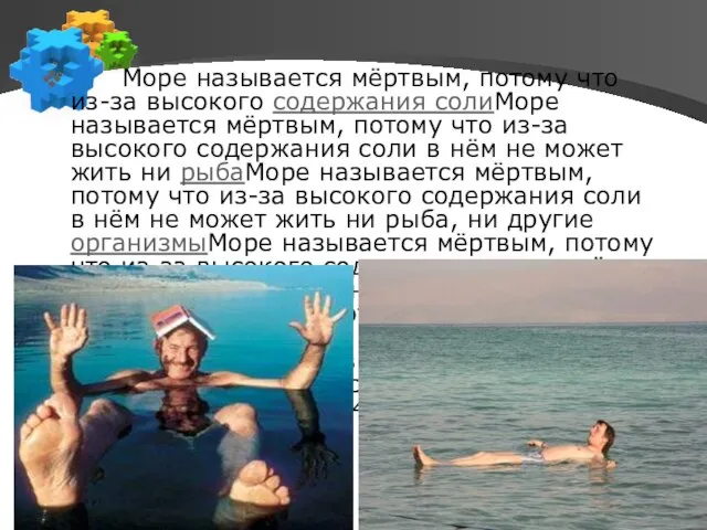 Море называется мёртвым, потому что из-за высокого содержания солиМоре называется мёртвым, потому