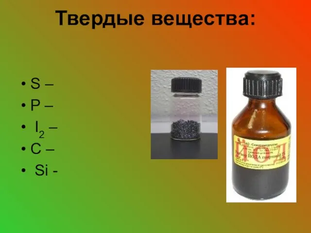 Твердые вещества: S – P – I2 – C – Si -