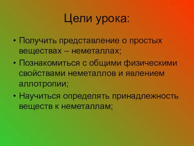 Цели урока: Получить представление о простых веществах – неметаллах; Познакомиться с общими