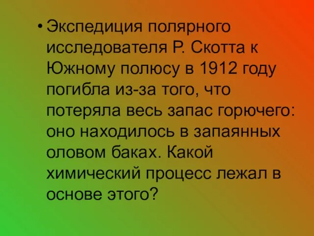 Экспедиция полярного исследователя Р. Скотта к Южному полюсу в 1912 году погибла