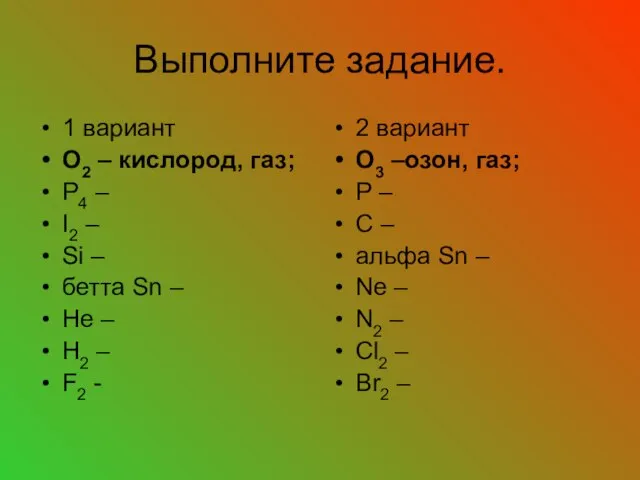 Выполните задание. 1 вариант О2 – кислород, газ; Р4 – I2 –