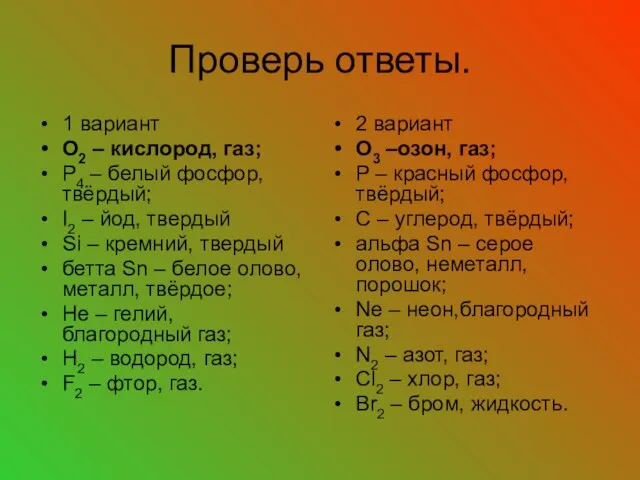 Проверь ответы. 1 вариант О2 – кислород, газ; Р4 – белый фосфор,твёрдый;