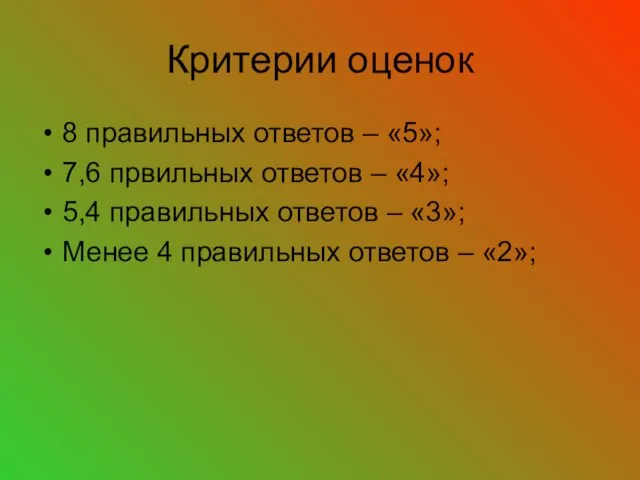 Критерии оценок 8 правильных ответов – «5»; 7,6 првильных ответов – «4»;