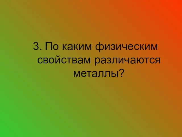 3. По каким физическим свойствам различаются металлы?