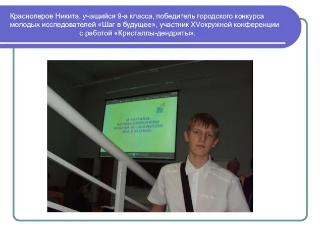 Красноперов Никита, учащийся 9-а класса, победитель городского конкурса молодых исследователей «Шаг в