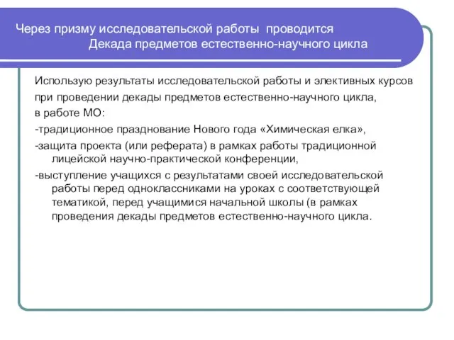 Через призму исследовательской работы проводится Декада предметов естественно-научного цикла Использую результаты исследовательской