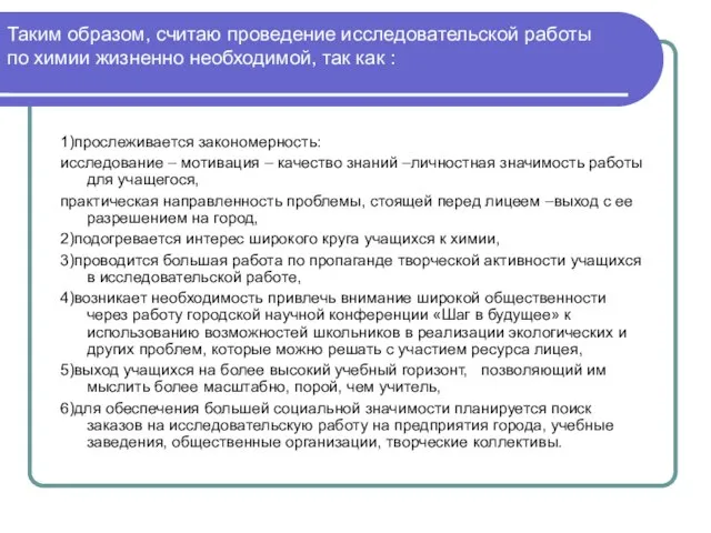 Таким образом, считаю проведение исследовательской работы по химии жизненно необходимой, так как