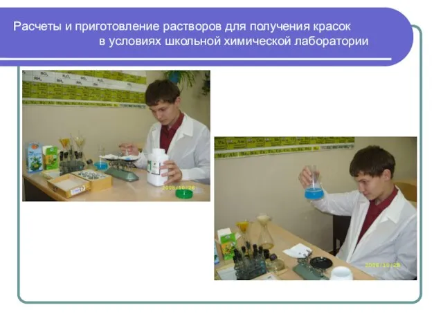 Расчеты и приготовление растворов для получения красок в условиях школьной химической лаборатории