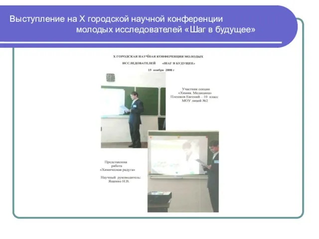 Выступление на Х городской научной конференции молодых исследователей «Шаг в будущее»