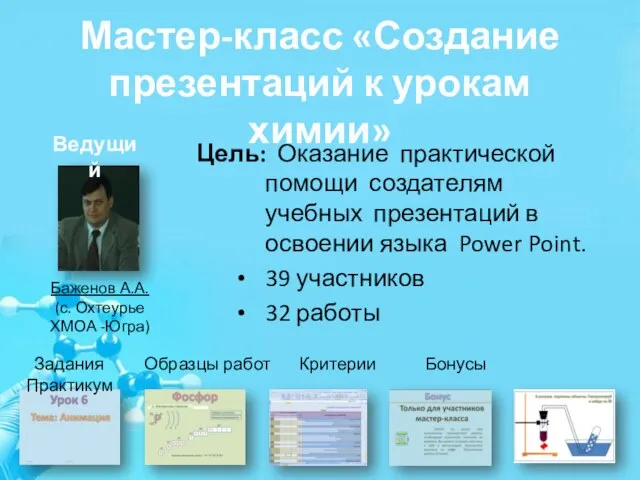 Цель: Оказание практической помощи создателям учебных презентаций в освоении языка Power Point.