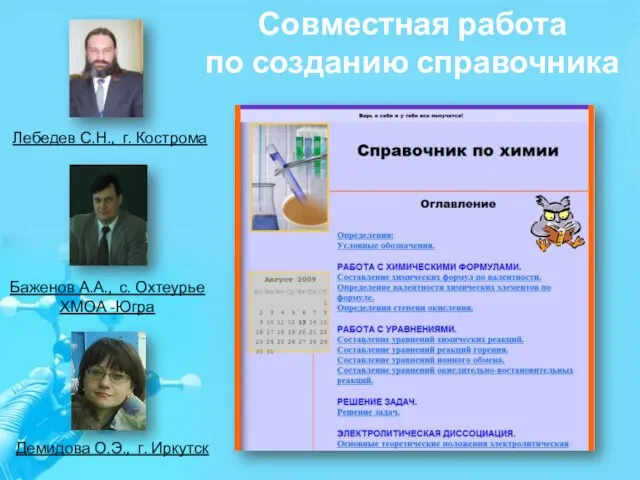 Совместная работа по созданию справочника Баженов А.А., с. Охтеурье ХМОА -Югра Демидова