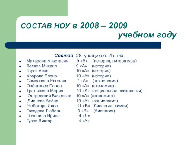 СОСТАВ НОУ в 2008 – 2009 учебном году Состав: 28 учащихся. Из