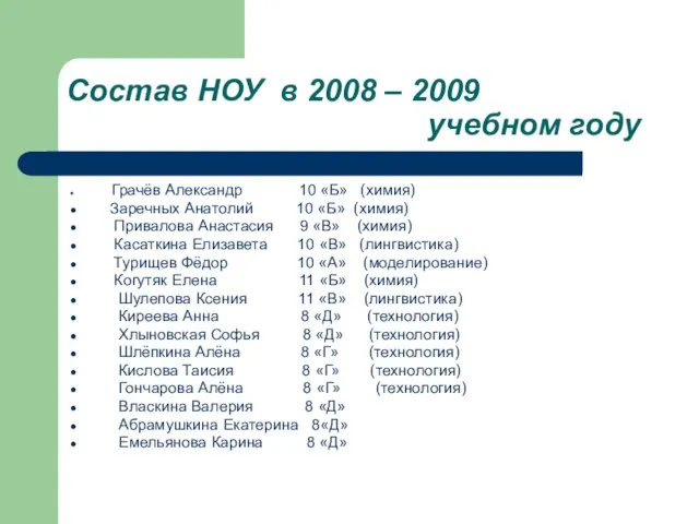 Состав НОУ в 2008 – 2009 учебном году Грачёв Александр 10 «Б»