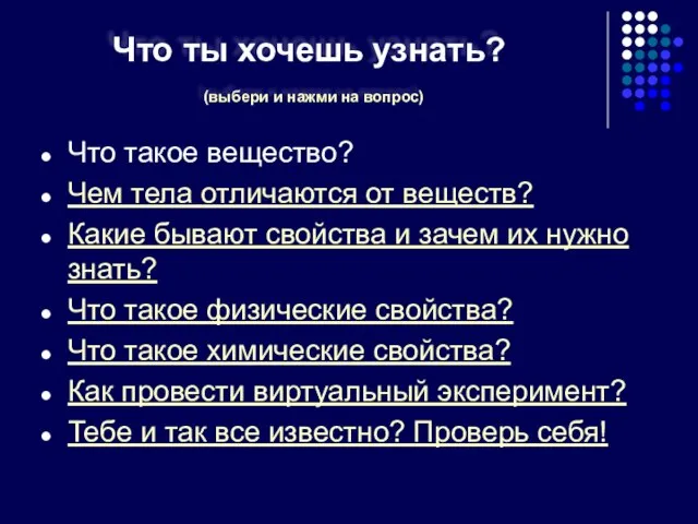 Что такое вещество? Чем тела отличаются от веществ? Какие бывают свойства и