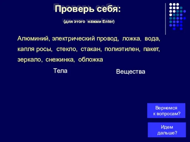 Проверь себя: (для этого нажми Enter) снежинка, Алюминий, электрический провод, пакет, капля