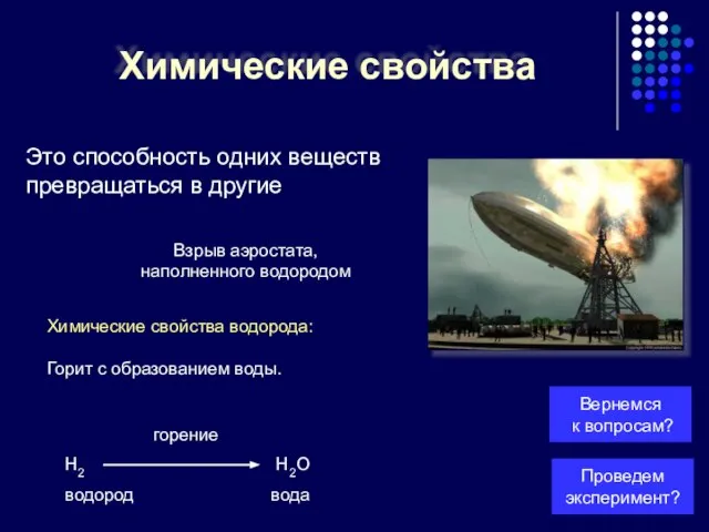 горение Н2 Н2О водород вода Химические свойства Это способность одних веществ превращаться