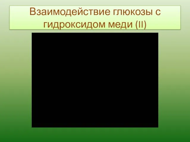 Взаимодействие глюкозы с гидроксидом меди (II)