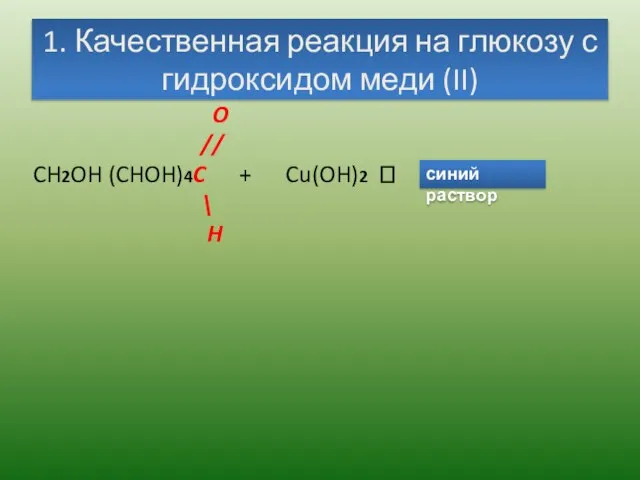 1. Качественная реакция на глюкозу с гидроксидом меди (II) O // CH2OH