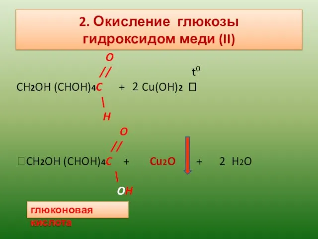 2. Окисление глюкозы гидроксидом меди (II) O // t0 CH2OH (CHOH)4C +