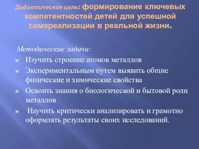 Дидактическая цель: формирование ключевых компетентностей детей для успешной самореализации в реальной жизни.