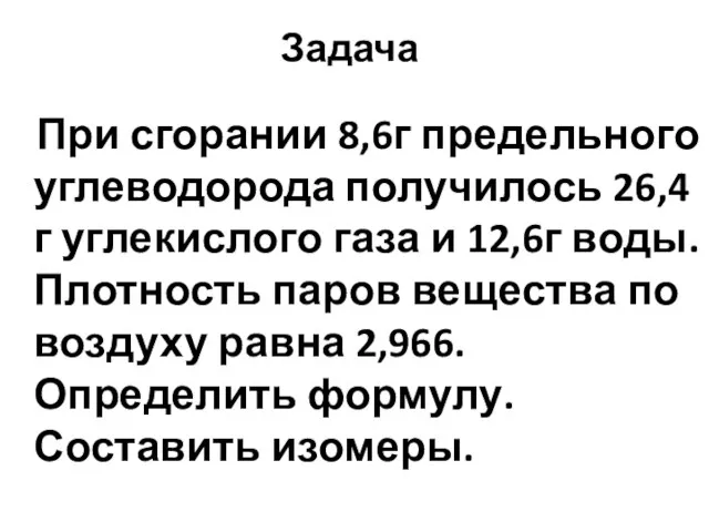 Задача При сгорании 8,6г предельного углеводорода получилось 26,4г углекислого газа и 12,6г