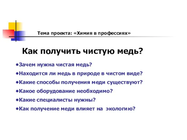 Как получить чистую медь? Зачем нужна чистая медь? Находится ли медь в