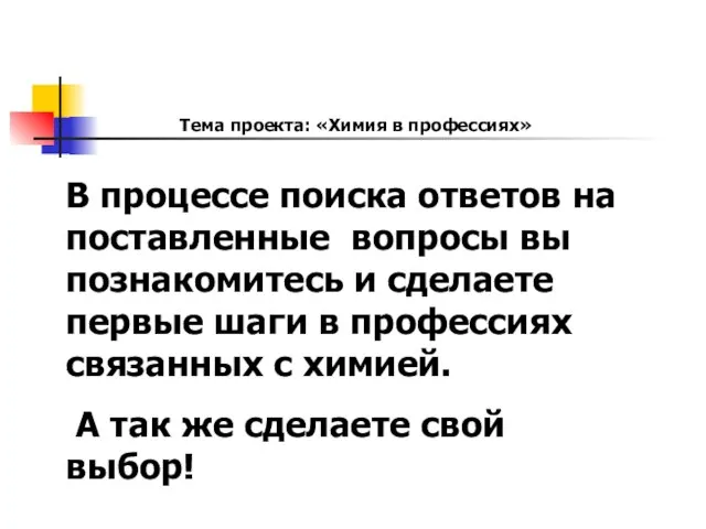 В процессе поиска ответов на поставленные вопросы вы познакомитесь и сделаете первые